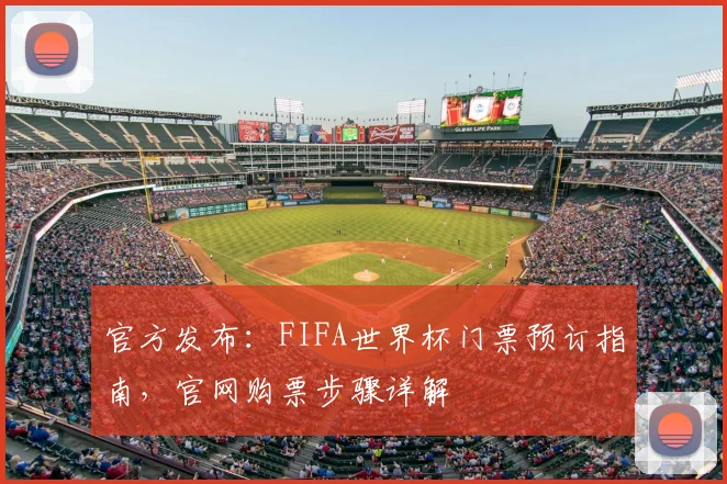 官方发布：FIFA世界杯门票预订指南，官网购票步骤详解