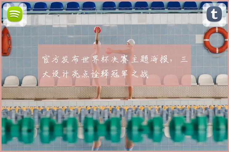 官方发布世界杯决赛主题海报，三大设计亮点诠释冠军之战