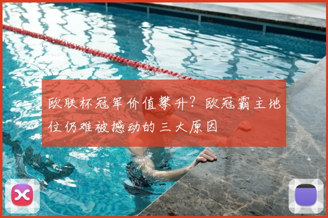 欧联杯冠军价值攀升？欧冠霸主地位仍难被撼动的三大原因