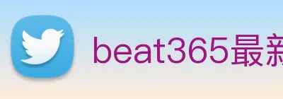 beat365最新官网地址 logo